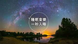 【100 無廣告 ,睡眠音樂】睡眠音樂 輕音樂 輕快   深度睡眠   睡眠轻音乐 放松   純音樂 輕快 安靜音樂   放鬆音樂 背景音乐 轻快   禪修音樂 心靈