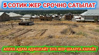 5 сотик ЖЕР сатылат// 20 000$ кеми БАР