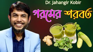 ডা জাহাঙ্গীর কবির স্যারের JK Lifestyle এ শসা পুদিনার শরবত ও উপকারিতা কিটো / Cucumber Mint Juice duet