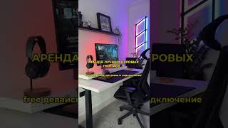 Аренда Игровых ПК | Москва #xrentpc #арендапк #топпк #пксборка #москва #москвасити