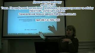 ДЕМО запис семінару від 26.01.18 Неприбуткові організації: особливості оподаткування та обліку