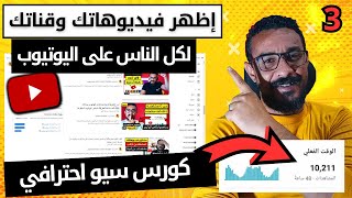 كيف تجعل فيديوهاتك تظهر في نتائج البحث الاولى على يوتيوب وتقترح من اليوتيوب - سيو اليوتيوب