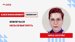 Вовлечься нельзя выгореть