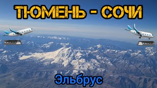 Летим через Эльбрус | We fly through Elbrus