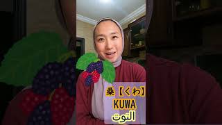 【KUWA】كلمات يابانية  معانيها مختلفة بنفس النطق