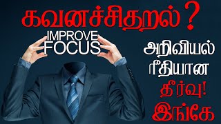 How to increase concentration in Tamil | How to study with full concentration in Tamil