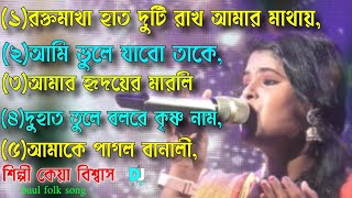 All baul mp3song || Keya biswas || শিল্পী কেয়া বিশ্বাস || baul song 2024