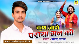 New Rajasthani Song | कुण जाणे पराया मन की | Kun Jane Paraya Man Ki | Bhajan 2024 | Vinod Ghanghal