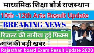 RBSE Rajasthan Board 10th, 12th Arts Result 2020 Date|rbse result kab aayega|rbse result news 2020|