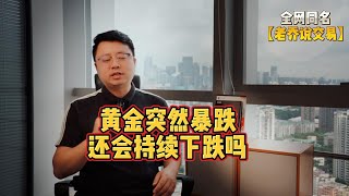 黄金小幅反弹，还要继续下跌！【外汇行情分析2024/8/16】