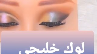 #makeup #تعليم #مكياج #makeup_artist #لوك_خليجي