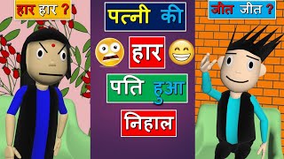 😀😀😀पत्नी की हार पति हुआ निहाल #Shorts | Comdey | Funny | Memes | #youtubeshorts | #ShortsparHoli