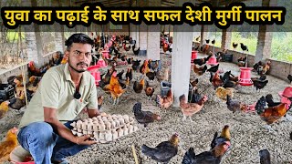 युवा किसान का सफल देशी मुर्गी का पालन | Padai Ke Sath Deshi Murgi Ka Palan | Desi Poultry Farm