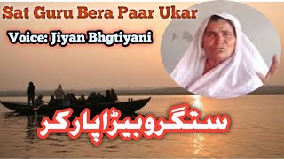 Jiyan Bhagtiyani | Berra Paar ukar | Kabir Bhajan