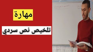 مهارة تلخيص نص سردي مرشدي في اللغة العربية المستوى الخامس