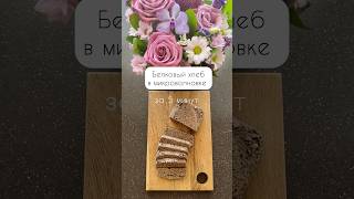 🍞ВАМ ПОНАДОБИТСЯ 5 МИНУТ. Льняной хлеб в микроволновке, быстрый рецепт без муки #пп #рецепты