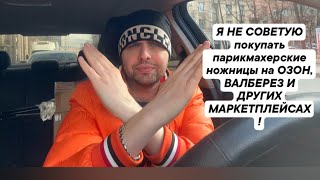 Я НЕ СОВЕТУЮ покупать парикмахерские ножницы на ОЗОН, ВАЛБЕРЕЗ И ДРУГИХ МАРКЕТПЛЕЙСАХ !