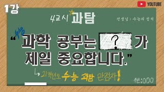 수능 과탐 만점자가 알려주는 과탐 공부법