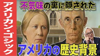 【20世紀アメリカ絵画で最も有名な作品】「アメリカン・ゴシック」のゴシックとは何か？不気味な雰囲気の謎に迫る【グラント・ウッドとは何者？アメリカ大統領選・トランプ人気の理由も分かる！？】