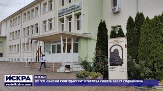 22.11.2023 - ОУ "Св. Паисий Хилендарски" отбеляза своята 165-та годишнина