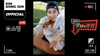 김동준(KIM DONG JUN) 맛남의 광장 LIVE '함양 갈색 팽이버섯' 으쌰으쌰 쇼핑 캠페인 REPLAY