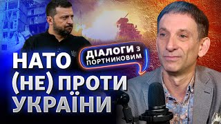 Что скрывает НАТО за обещаниями Украины? Анализируем сценарии | Диалоги с Портниковым