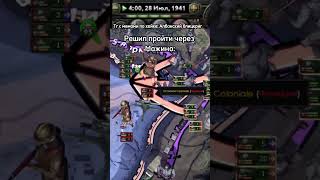 Впервые  #savehoi4  #history #мем #хои4 #memes #meme #мемы #hoi4 #heartsofiron4 #хойка #germany