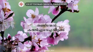 സി.എസ്.ഐ, സി.എൻ.ഐ, മാർത്തോമ്മാ ഐക്യ ആഘോഷം | തണ്ടിന്മേൽ കത്തിച്ചുവെച്ച വിളക്ക്  | November 10, 2024