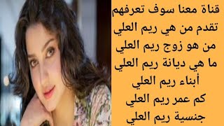 من هي ريم العلي | من هو زوج ريم علي