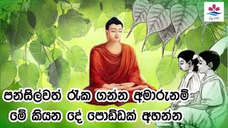 පන්සිල්වත් රැක ගන්න අමාරුනම් මේ කියන දේ පොඩ්ඩක් අහන්න l Budu Bana Channel