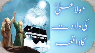 Imam Ali (a.s) Ki Wiladat Ka Waqiya | Imam Stories | Islamic Mojza