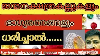 രത്നം ധരിച്ചാൽ  ദോഷം  മാറുമോ? നിങ്ങൾ ധരിക്കേണ്ട രത്നമേത്? (sreebhadra astrology)