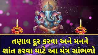 તણાવ દૂર કરવા અને મનને શાંત કરવા માટે આ મંત્ર સાંભળો