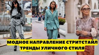 МОДНОЕ НАПРАВЛЕНИЕ СТРИТСТАЙЛ ТРЕНДЫ УЛИЧНОГО СТИЛЯ