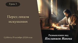 Урок 3.  "Перед лицом искушения"