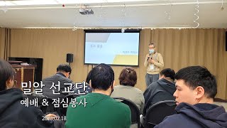 토론토 강림교회 사회봉사부 주관 밀알선교회 예배 & 점심봉사 / 말씀 [2023.02.18]