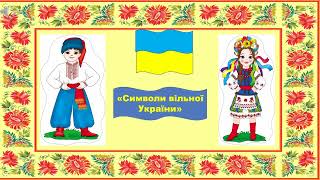 Символи  вільної України