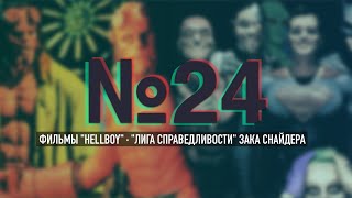 ЛИГА СПРАВЕДЛИВОСТИ ЗАКА СНАЙДЕРА и ФИЛЬМЫ HELLBOY  | Два Мудилы [24]