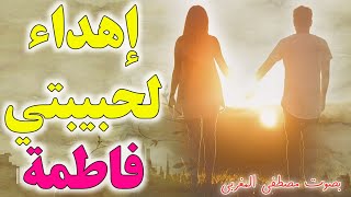 🌸 إهذاء لكي فاطمة 🌸