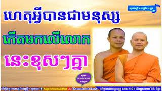 ហេតុអ្វីបានជាមនុស្ស សត្វ យើងកើតមកខុសៗគ្នា | San Pheareth Tesna Kre 2 | ទេសនាគ្រែពីរ | សាន ភារ៉េត