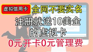 【白嫖国际卡】注册就送10美金开卡礼｜ 开通YouTube会员｜ChatGPT｜app store｜支持绑定国内的支付宝消费｜0元开卡0元管理费｜支持各种场景｜信用卡｜美国信用卡｜香港信用卡