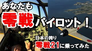 【零戦21型】これを見ればあなたも零戦パイロット！