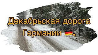 Едем с Констанц в Фрайбург. Декабрьская дорога Германии 🇩🇪.