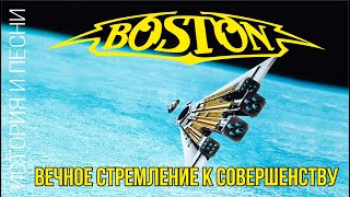 Boston - Вечное стремление к совершенству