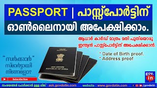 Apply for new Indian Passport online Malayalam through passport seva | പാസ്സ്പോർട്ടിന് അപേക്ഷിക്കാം.