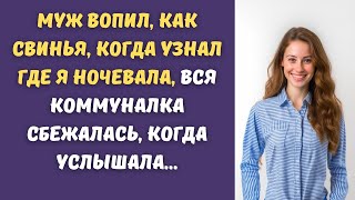 👍Подралась с мужем, когда он узнал где я была прошлой ночью, но он не правильно всё понял...