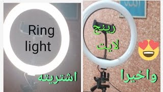 رينج لايت واخيرا اشتريته Ring light