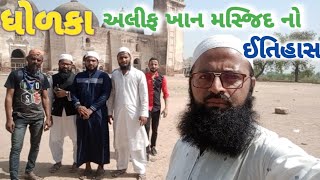 history of alif Khan mosque.  અલીફ ખાન મસ્જિદ નો ઈતિહાસ. अलीफ खान मस्जीद की तारीख