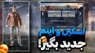 ترجمه ایونت جدید سیزن 3🔥کالاف دیوتی موبایل 😍دریافت اسکین ادلر و آیتم جدید 😱