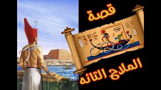 قصص فرعونية / قصة الملاح التائه وعلاقته بالمسيح الدجال